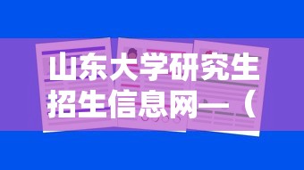 山东大学研究生招生信息网—（山东师范大学研究生招生信息网）