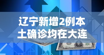 辽宁新增2例本土确诊均在大连：大连一家三口确诊