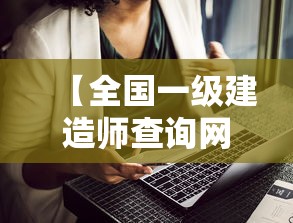 【全国一级建造师查询网·全国一级注册建造师查询】