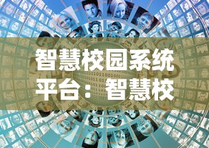 智慧校园系统平台：智慧校园系统平台注册入口