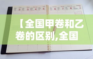 【全国甲卷和乙卷的区别,全国甲卷和乙卷是什么】