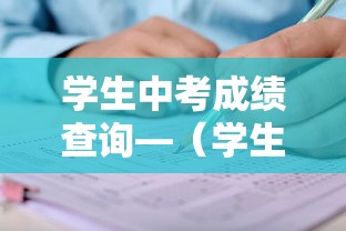 学生中考成绩查询—（学生中考成绩查询方法）