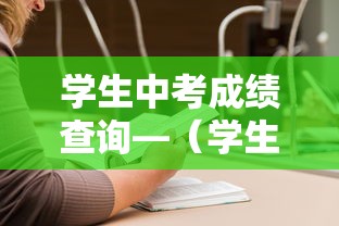 学生中考成绩查询—（学生中考成绩查询方法）