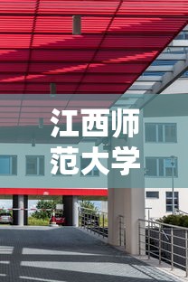 江西师范大学科学技术学院›江西师范大学科学技术学院学费