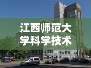 江西师范大学科学技术学院›江西师范大学科学技术学院学费