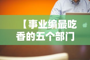 【事业编最吃香的五个部门·女生最容易考的事业编】