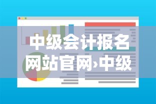 中级会计报名网站官网›中级会计证书查询入口官网网址
