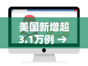 美国新增超3.1万例 → 美国超4500万人收到高温预警 美国新增超3.1万例 → 美国超4500万人收到高温预警