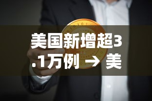 美国新增超3.1万例 → 美国超4500万人收到高温预警 美国新增超3.1万例 → 美国超4500万人收到高温预警