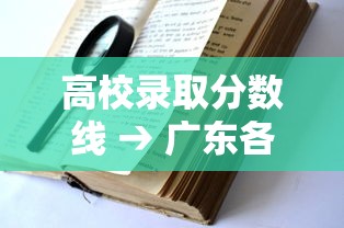 高校录取分数线 → 广东各高校录取分数线