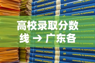 高校录取分数线 → 广东各高校录取分数线