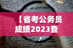 【省考公务员成绩2023查询,省考公务员成绩2023查询官网】