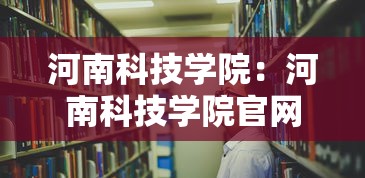 河南科技学院：河南科技学院官网