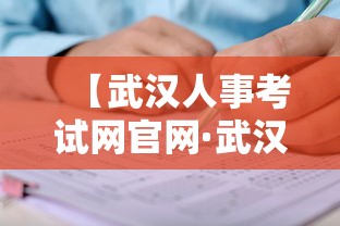 【武汉人事考试网官网·武汉人亊考试网官网】