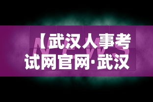 【武汉人事考试网官网·武汉人亊考试网官网】