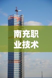南充职业技术学院：南充职业技术学院教务系统
