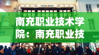 南充职业技术学院：南充职业技术学院教务系统
