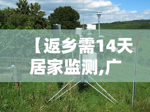 【返乡需14天居家监测,广东返乡需要隔离吗】 【返乡需14天居家监测,广东返乡需要隔离吗】