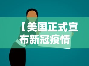 【美国正式宣布新冠疫情结束·美国正式宣布新冠疫情结束?】