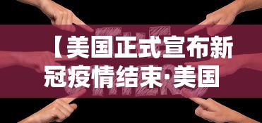 【美国正式宣布新冠疫情结束·美国正式宣布新冠疫情结束?】