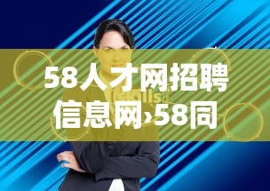 58人才网招聘信息网›58同城人才网招聘