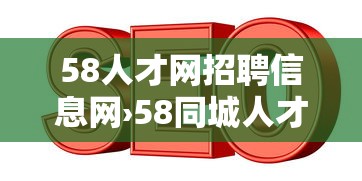 58人才网招聘信息网›58同城人才网招聘