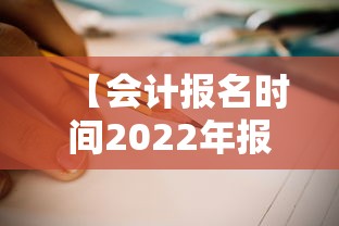 【会计报名时间2022年报名时间·2026年会计报名时间和考试时间】 【会计报名时间2022年报名时间·2026年会计报名时间和考试时间】