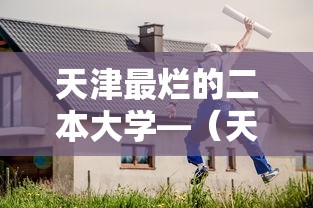 天津最烂的二本大学—（天津最好5个二本大学）