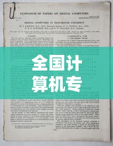 全国计算机专业大学排名—(全国计算机专业大学排名一览表) 全国计算机专业大学排名—(全国计算机专业大学排名一览表)