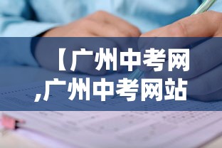 【广州中考网,广州中考网站】 【广州中考网,广州中考网站】
