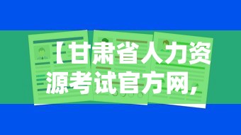 【甘肃省人力资源考试官方网,甘肃省人力资源考试官方网关于三支一扶的提问】 【甘肃省人力资源考试官方网,甘肃省人力资源考试官方网关于三支一扶的提问】