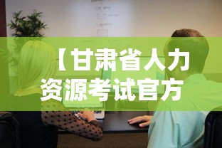 【甘肃省人力资源考试官方网,甘肃省人力资源考试官方网关于三支一扶的提问】 【甘肃省人力资源考试官方网,甘肃省人力资源考试官方网关于三支一扶的提问】
