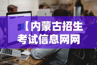 【内蒙古招生考试信息网网址,内蒙古招生考试信息网网址查询】 【内蒙古招生考试信息网网址,内蒙古招生考试信息网网址查询】