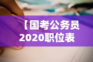 【国考公务员2020职位表官网·2020年国考职位表下载】 【国考公务员2020职位表官网·2020年国考职位表下载】