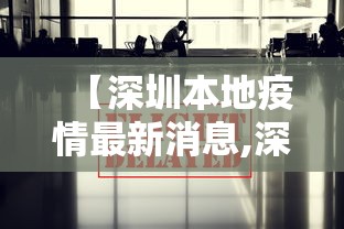 【深圳本地疫情最新消息,深圳疫情最新情况】 【深圳本地疫情最新消息,深圳疫情最新情况】