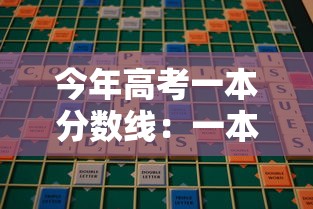 今年高考一本分数线：一本的分数线是多少