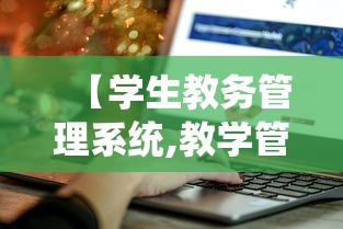 【学生教务管理系统,教学管理信息系统】