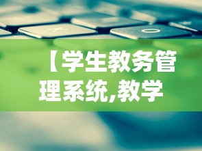 【学生教务管理系统,教学管理信息系统】