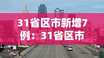31省区市新增7例：31省区市新增7例均为境外输入