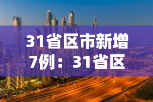 31省区市新增7例：31省区市新增7例均为境外输入