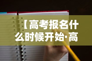 【高考报名什么时候开始·高考报名什么时候开始河北】 【高考报名什么时候开始·高考报名什么时候开始河北】
