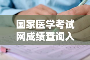 国家医学考试网成绩查询入口官网 → 国家医学考试网入口官网成绩查询 国家医学考试网成绩查询入口官网 → 国家医学考试网入口官网成绩查询