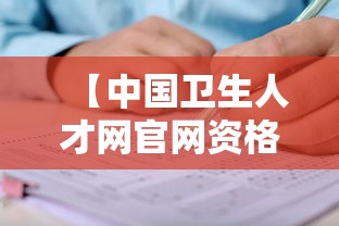 【中国卫生人才网官网资格证书查询,中国卫生人才网官网入口查询成绩】 【中国卫生人才网官网资格证书查询,中国卫生人才网官网入口查询成绩】