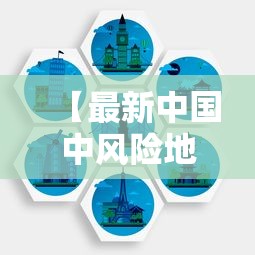 【最新中国中风险地区·中风险地区注意事项】 【最新中国中风险地区·中风险地区注意事项】