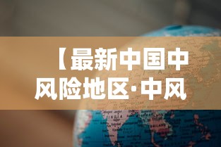 【最新中国中风险地区·中风险地区注意事项】 【最新中国中风险地区·中风险地区注意事项】