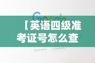 【英语四级准考证号怎么查询,英语四级准考证在哪里查询】