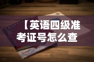 【英语四级准考证号怎么查询,英语四级准考证在哪里查询】