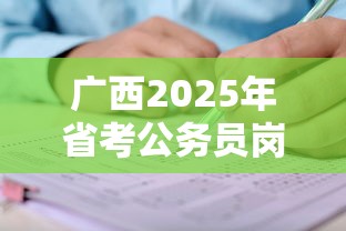 广西2025年省考公务员岗位招录表—(2025年广西公务员国考考试职位表) 广西2025年省考公务员岗位招录表—(2025年广西公务员国考考试职位表)