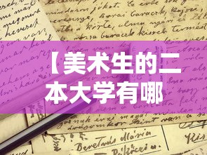 【美术生的二本大学有哪些,美术生最低的二本大学公办】 【美术生的二本大学有哪些,美术生最低的二本大学公办】