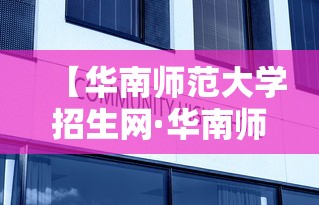 【华南师范大学招生网·华南师范大学在职研究生招生官网】